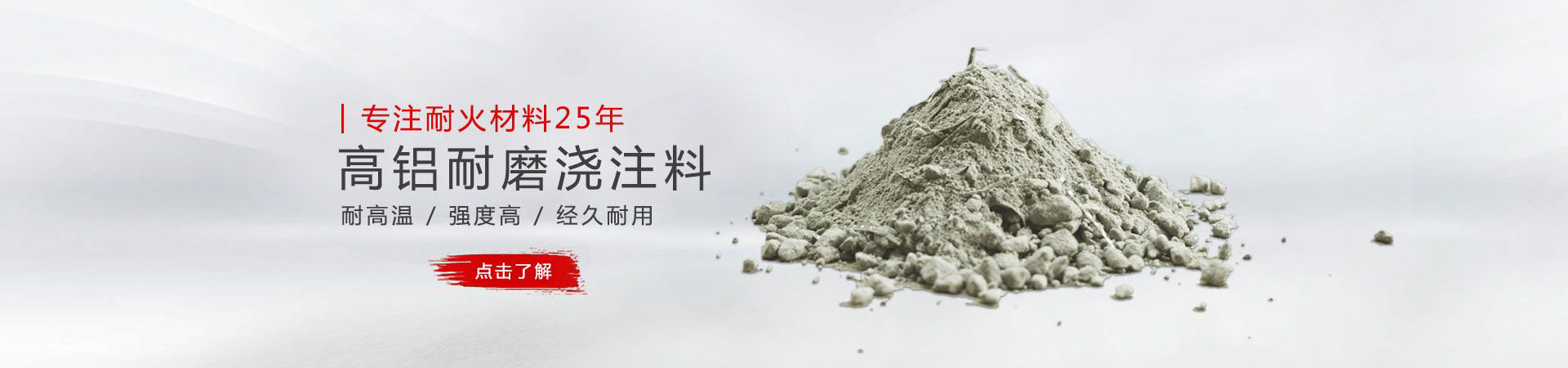 浇注料